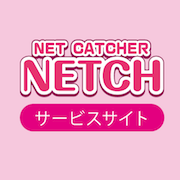 NET CATCHER NETCH サービスサイト