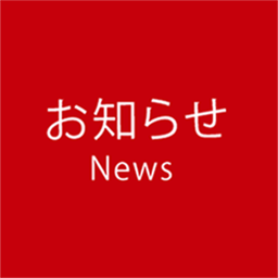 お知らせ