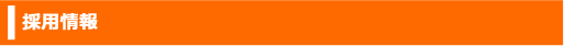 採用情報