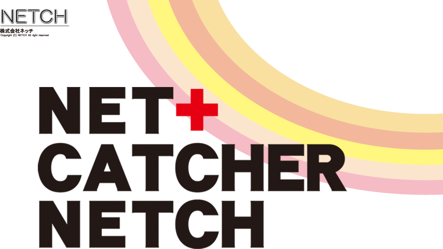 株式会社ネッチ NETCH ネットキャッチャー「ネッチ」