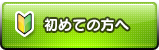 初めての方へ