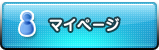 マイページ