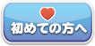初めての方へ