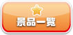 景品一覧