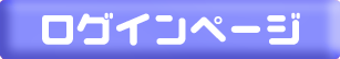ログイン
