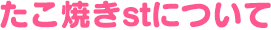 たこ焼きstについて