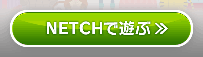 NETCHで遊ぶ