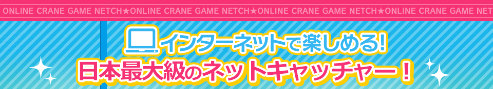 インターネットで楽しめる! 日本最大級のオンラインクレーンゲーム