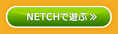 NETCHで遊ぶ