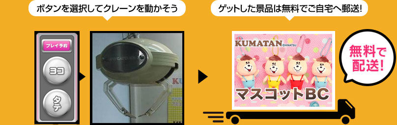 ボタンを選択してクレーンを動かそう ゲットした景品は無料でご自宅へ郵送！