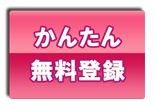 かんたん無料登録