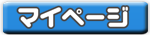 マイページ