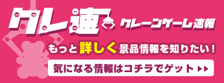 フィギュアやぬいぐるみ等プライズ景品をレビュー中！
