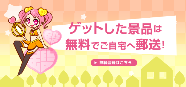 ゲットした景品は無料でご自宅へ郵送！