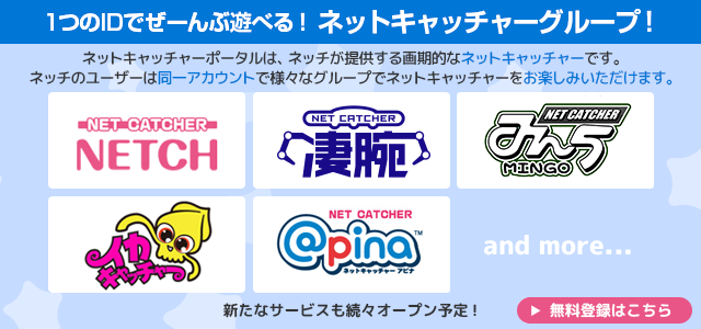 1つのIDでぜーんぶ遊べる！ネットキャッチャーグループ！