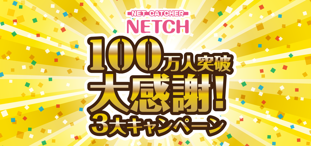 ネッチ１００万人達成大感謝！３大キャンペーン