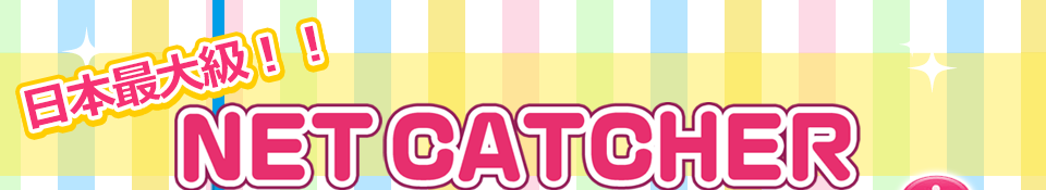 インターネットで楽しめる! 日本最大級のネットキャッチャー