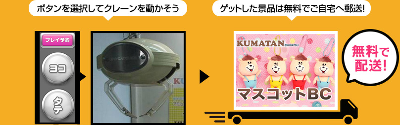 ボタンを選択してクレーンを動かそう ゲットした景品は無料でご自宅へ郵送！