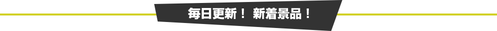 毎日更新！ 新着景品！