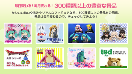 毎日変わる!毎月変わる！300種類以上の豊富な景品