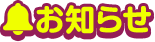お知らせ