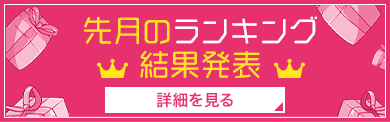 先月のランキング結果発表