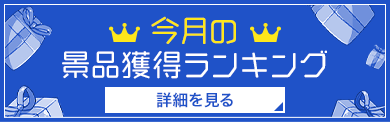 今月の景品獲得ランキング