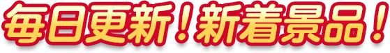 毎日更新！新着景品！