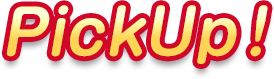 PickUp！