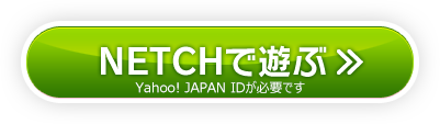NETCHで遊ぶ