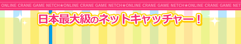 インターネットで楽しめる! 日本最大級のオンラインクレーンゲーム