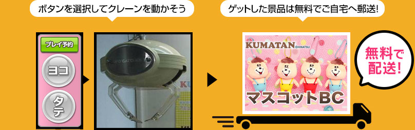 ボタンを選択してクレーンを動かそう ゲットした景品は無料でご自宅へ郵送！