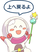 ページトップへ戻る